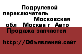  Подрулевой переключатель Lexus RX 300 1998-2003 - Московская обл., Москва г. Авто » Продажа запчастей   